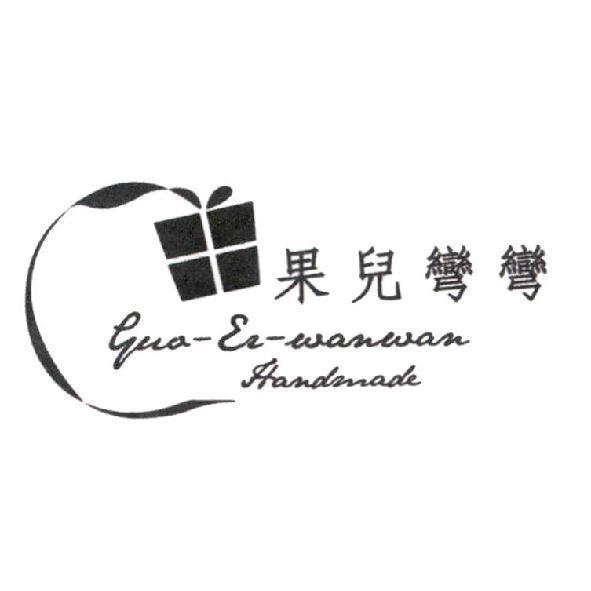 果兒彎彎 Gua-Er-wanwan Handmade 及圖