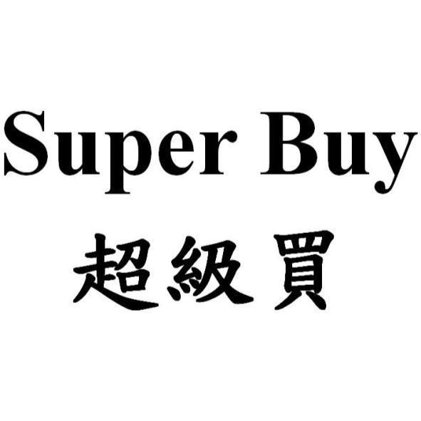 Super Buy 超級買