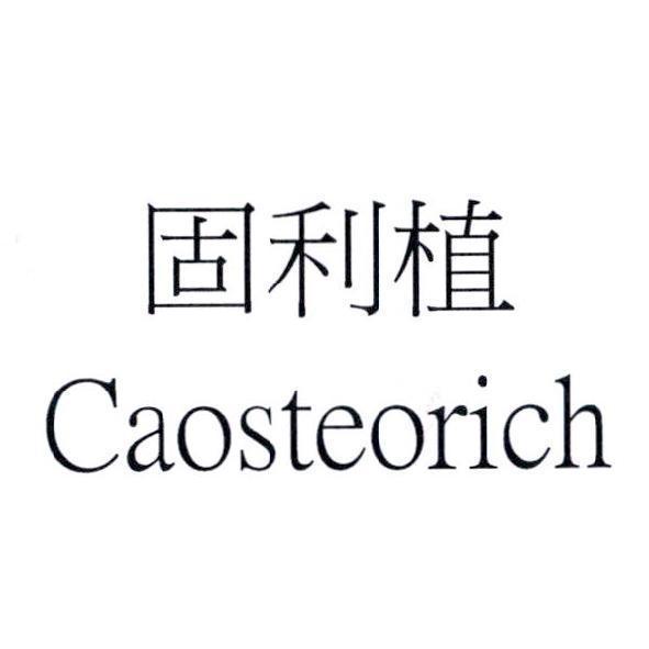 固利植 Caosteorich
