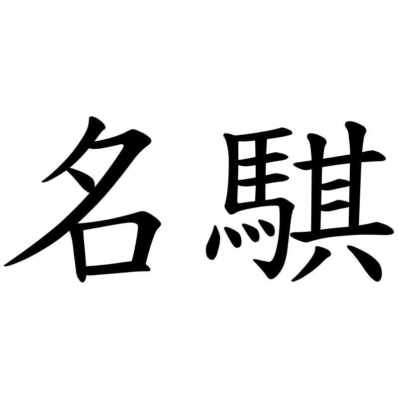 名騏