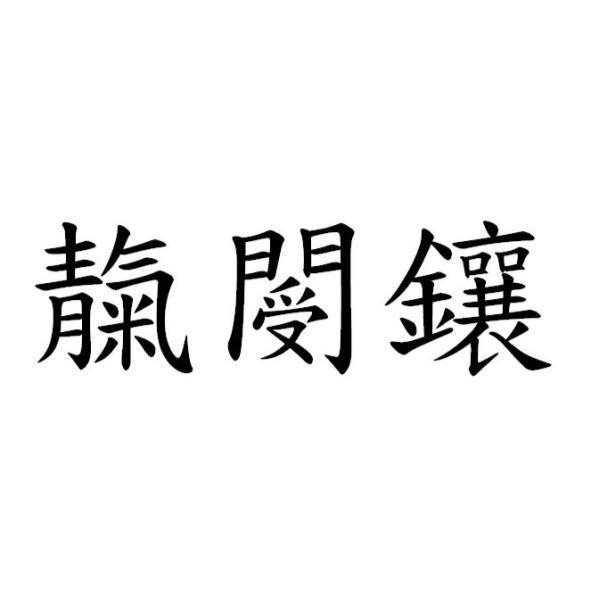 靝閿鑲