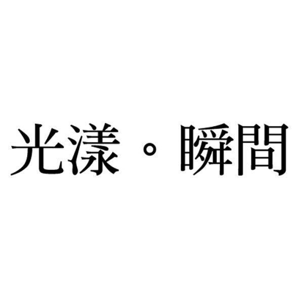 精華光學股份有限公司 光漾瞬間