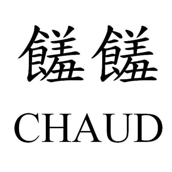 饈饈 CHAUD