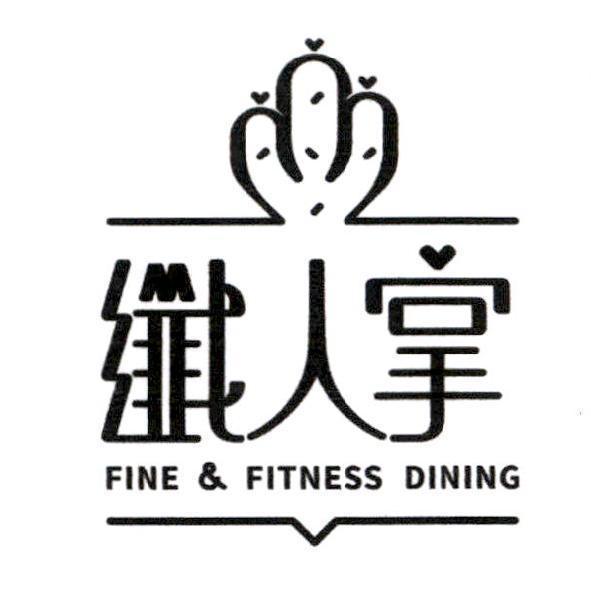 纖人掌及圖
