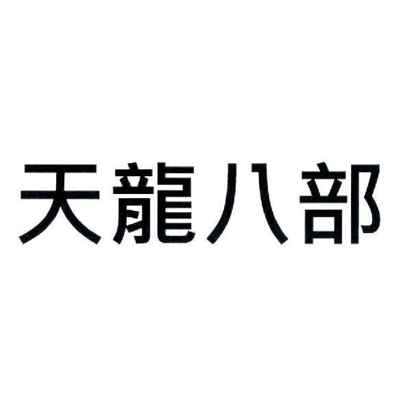 天龍八部