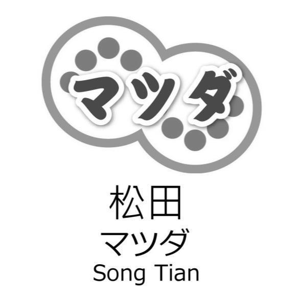 松田マツダSong Tian及圖