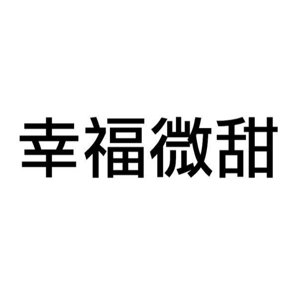 幸福微甜