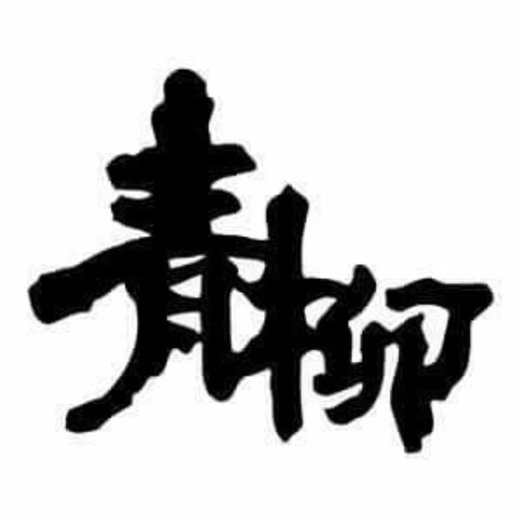 青柳