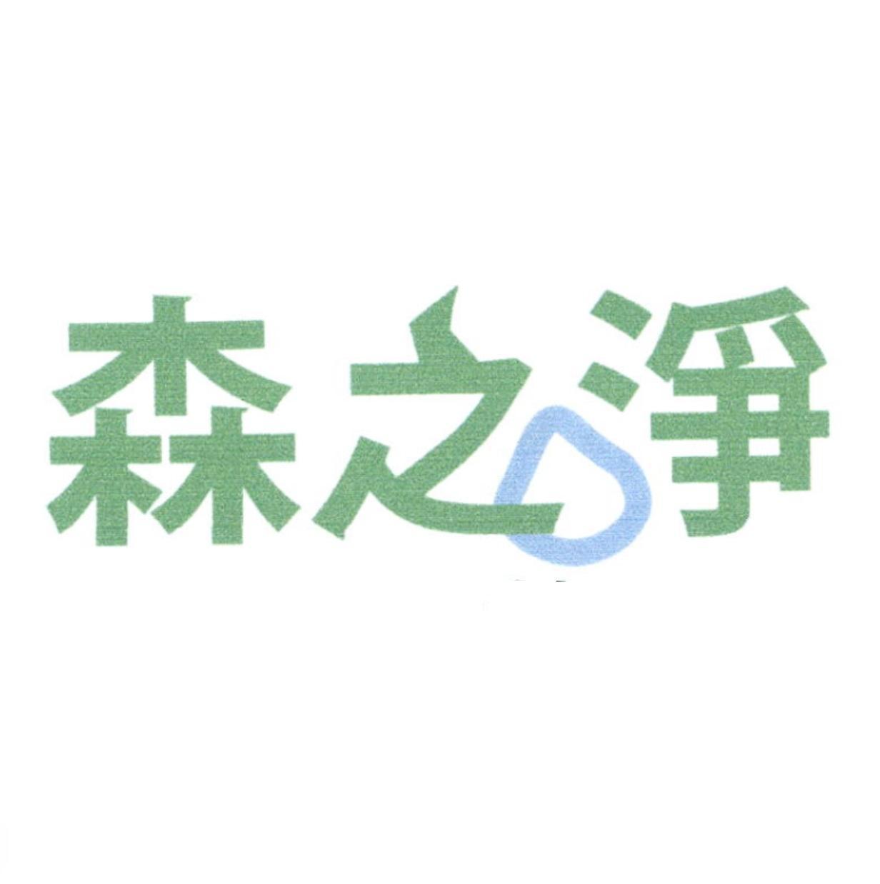 百盛企業社　許勝泰 森之淨