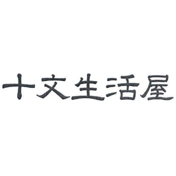 十文生活屋