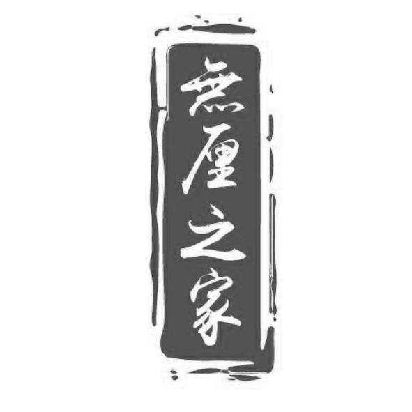 無厘之家