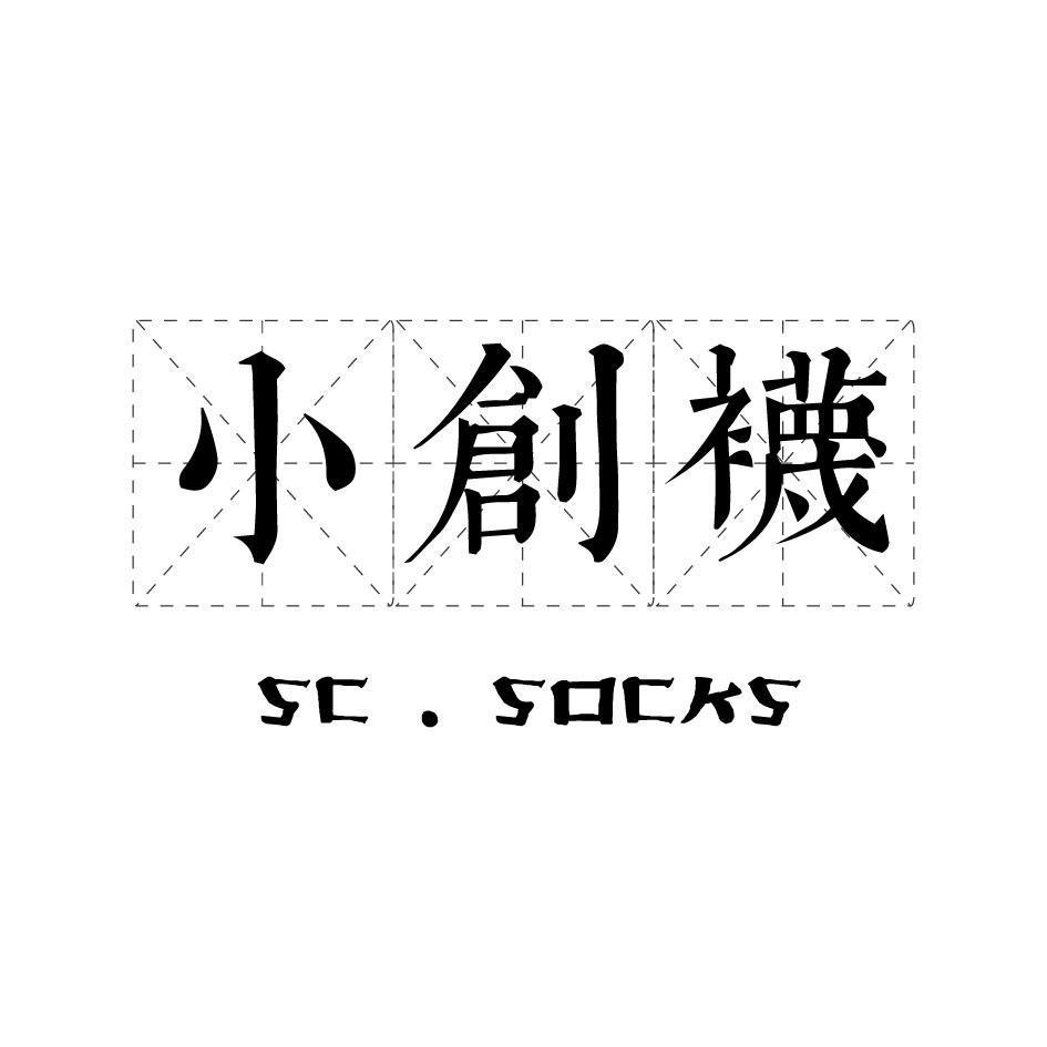 小創襪 SC.SOCKS