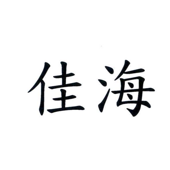 佳海