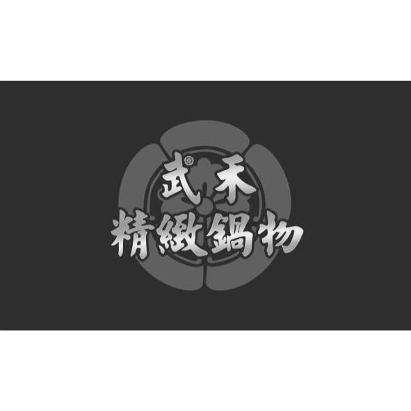 武禾精緻鍋物及圖