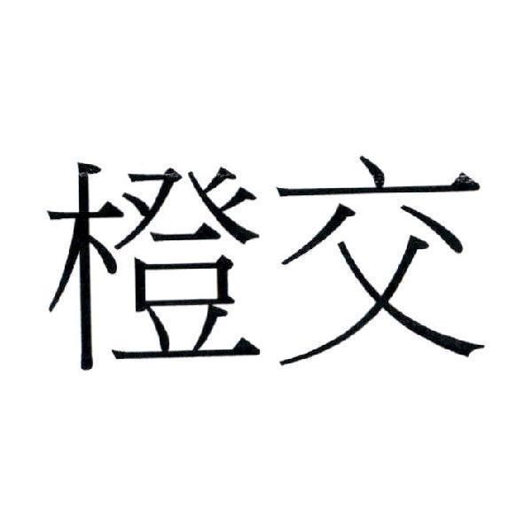 橙交