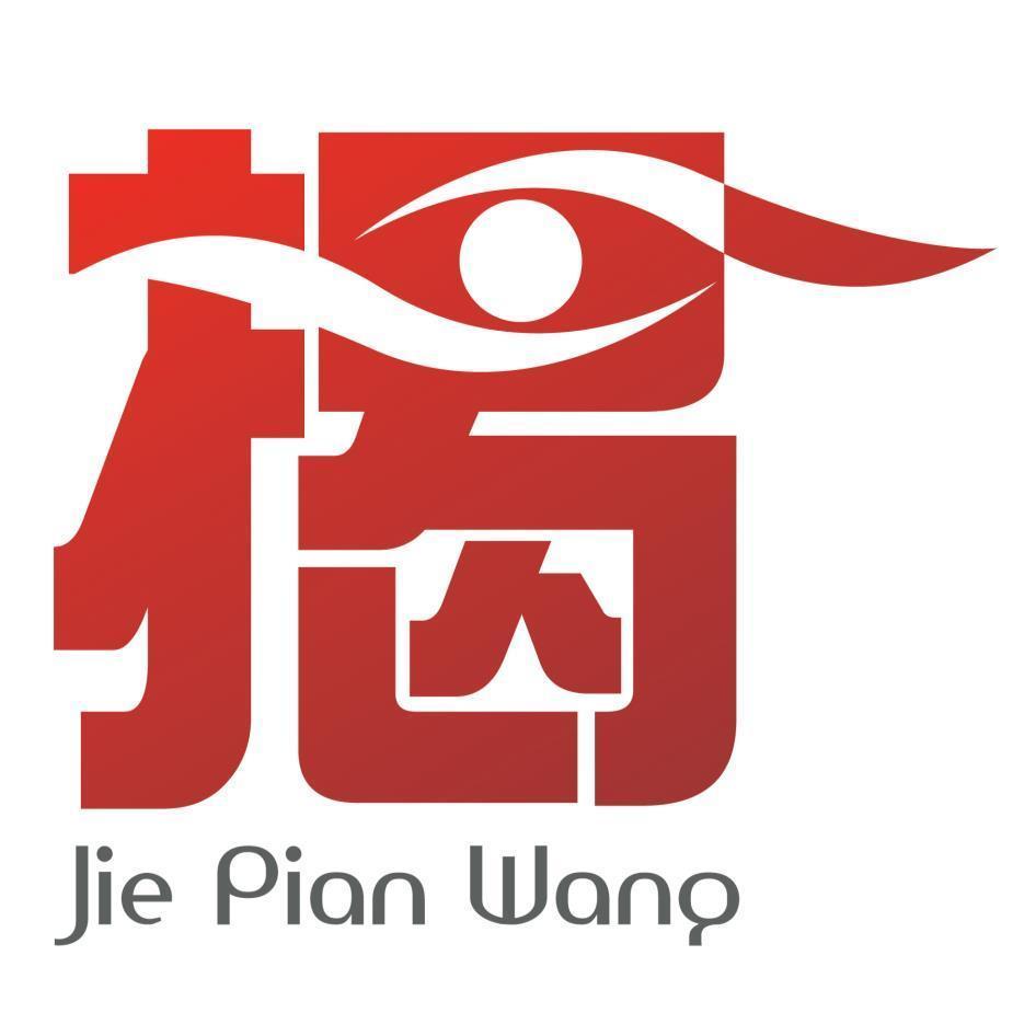 揭Jie Pian Wang及圖