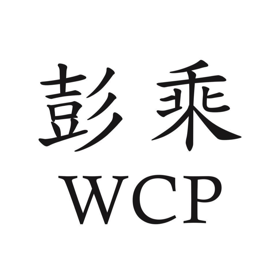 彭乘WCP