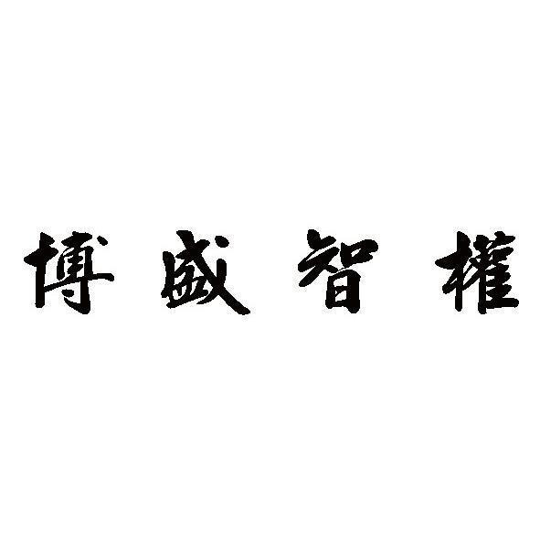 博盛智權