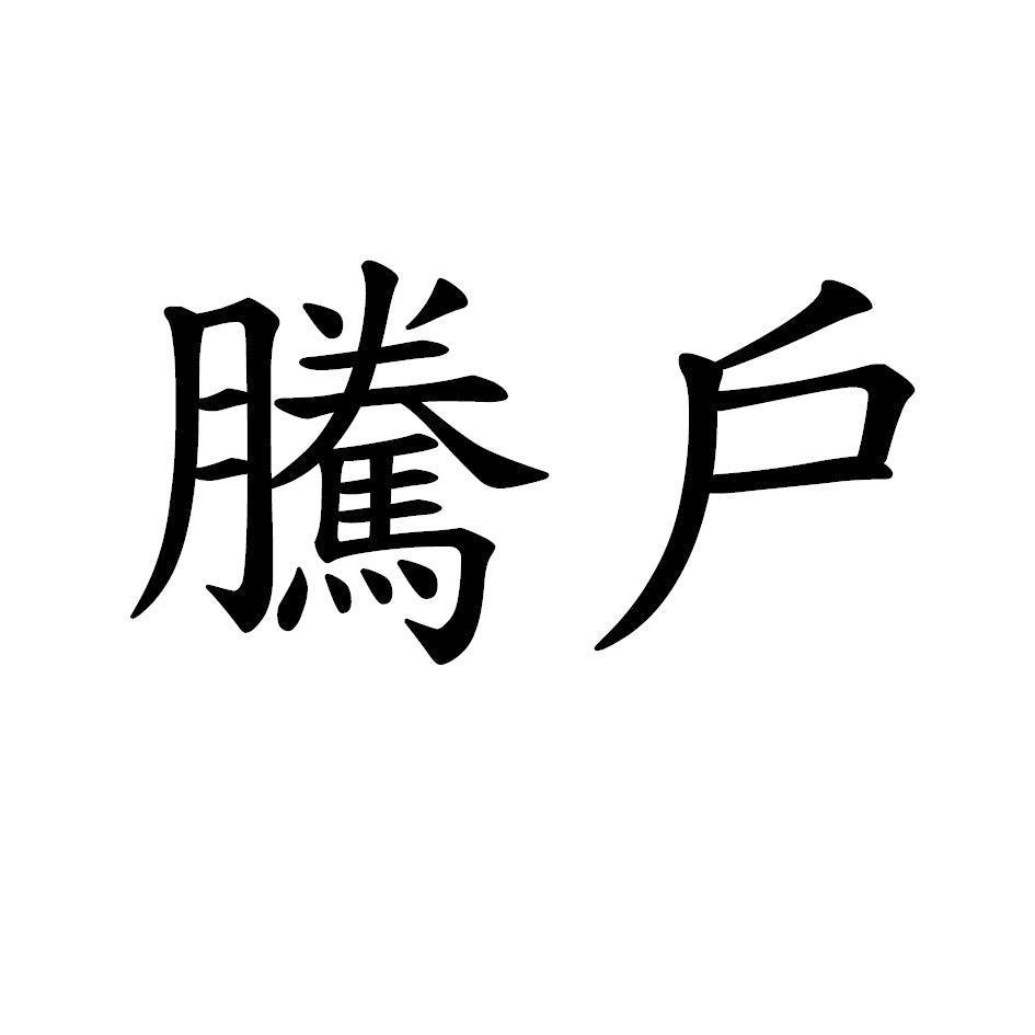 騰戶