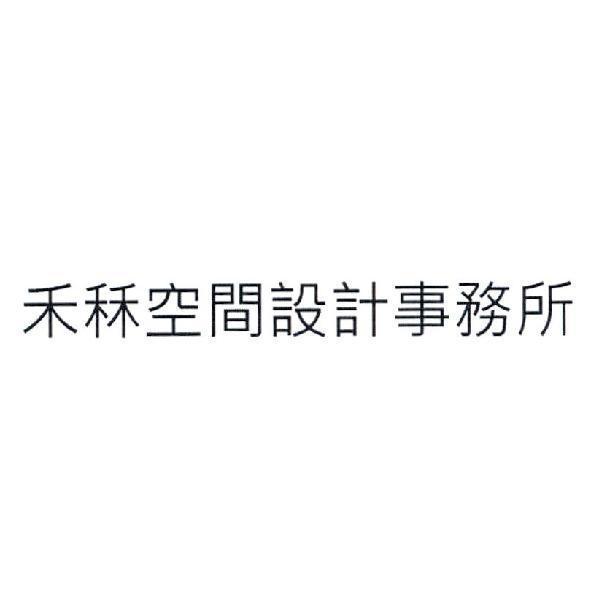 禾秝空間設計事務所