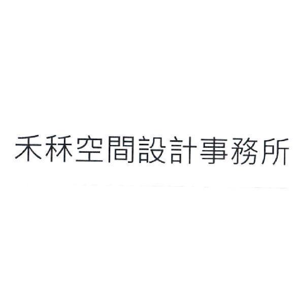禾秝空間設計事務所
