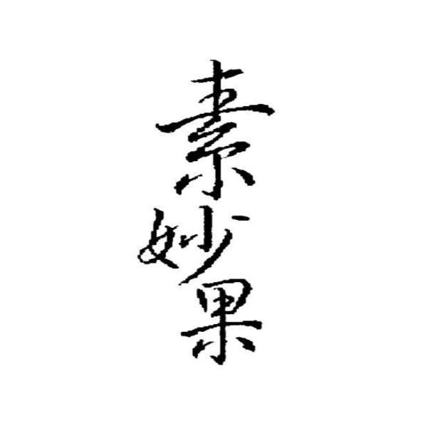 素妙果