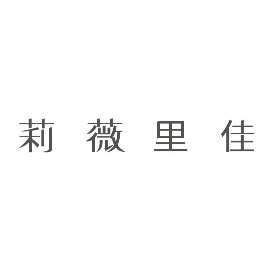 莉薇里佳