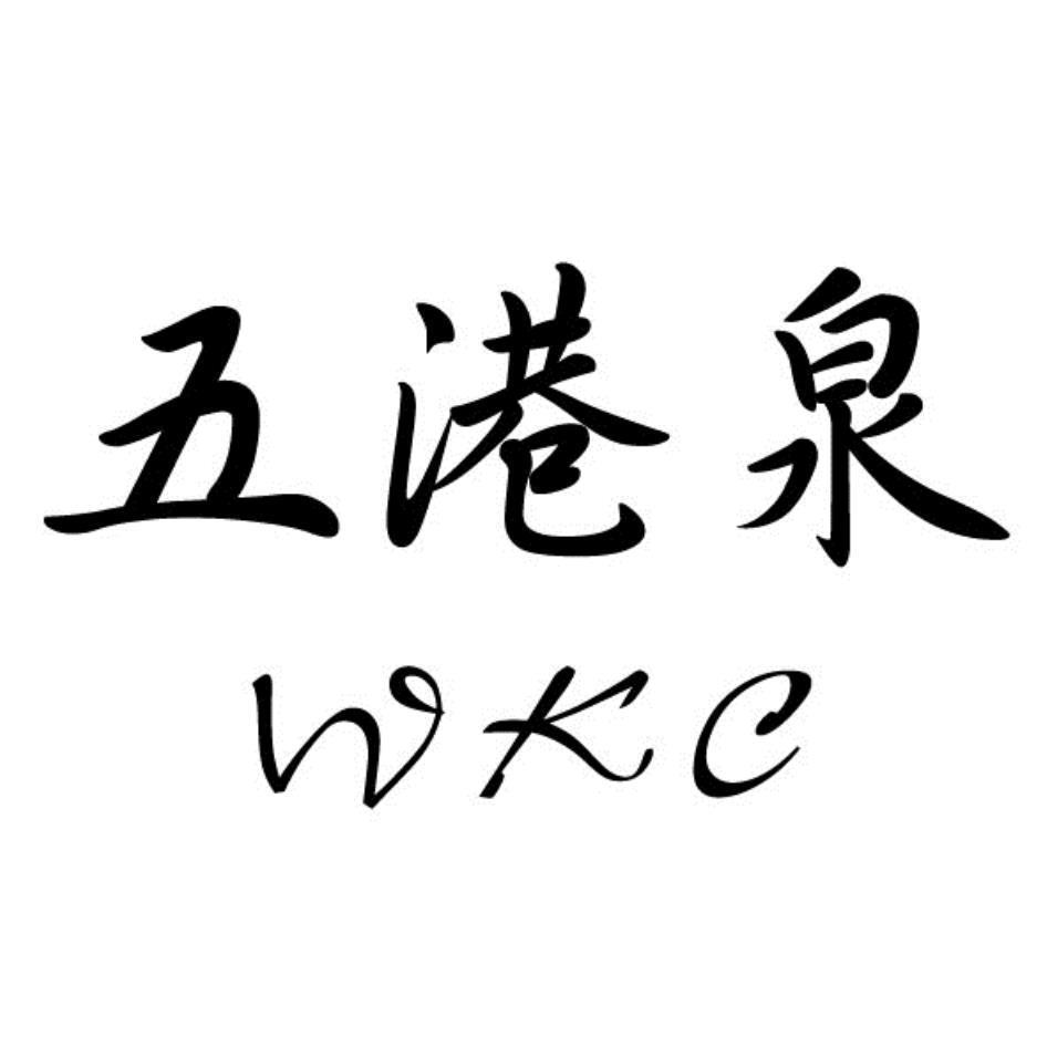 五港泉WKC