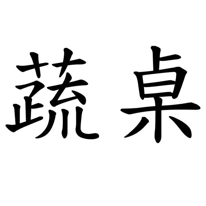 蔬桌