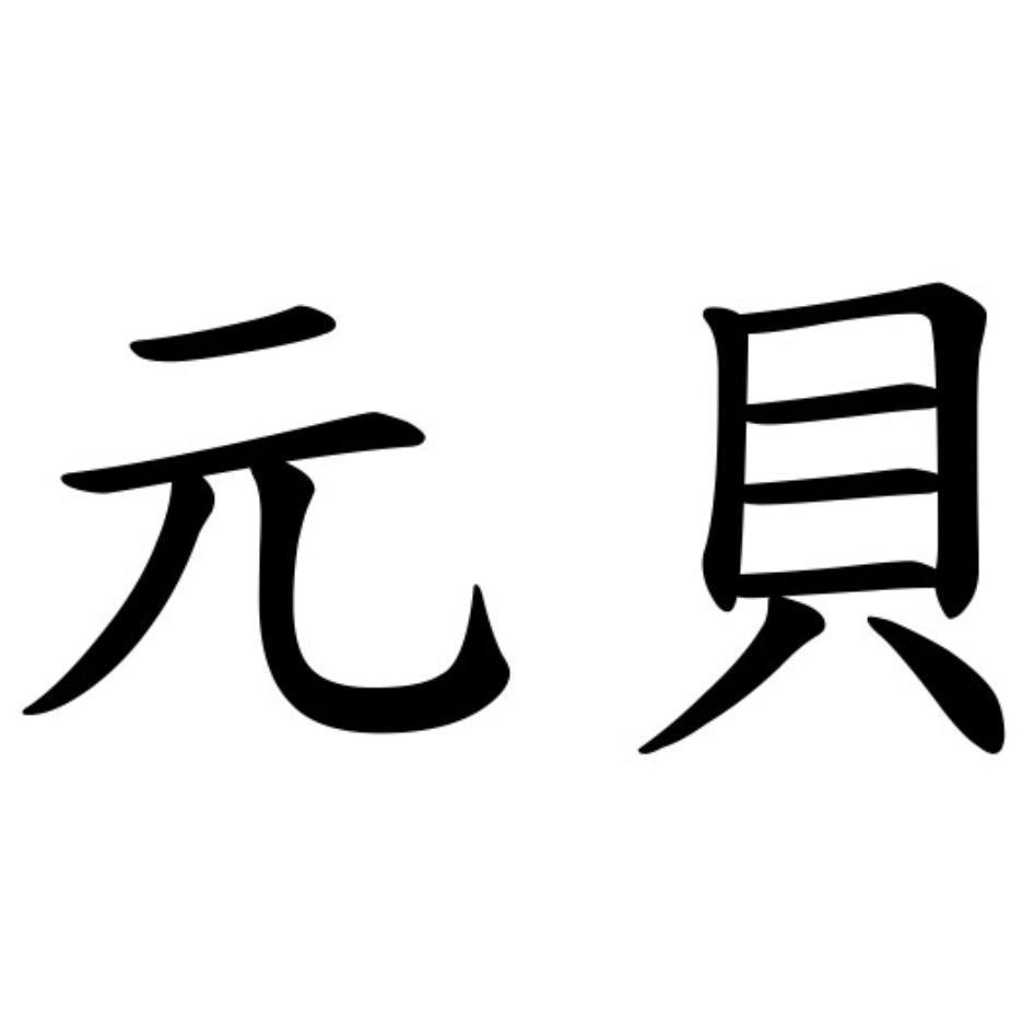 元貝
