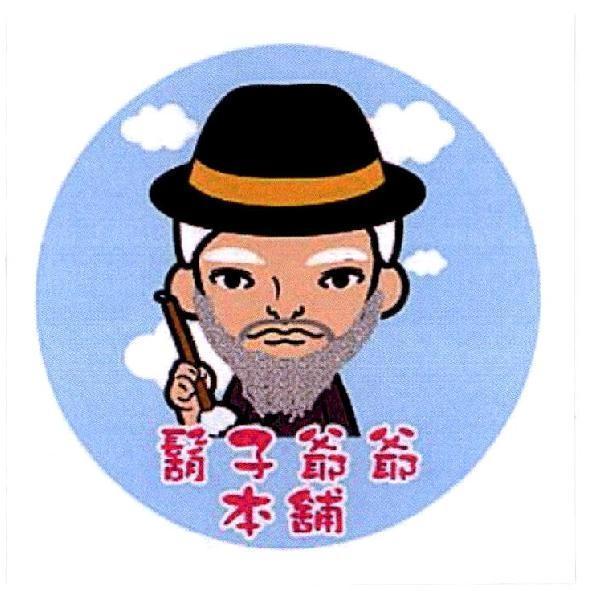 鬍子爺爺本舖及圖