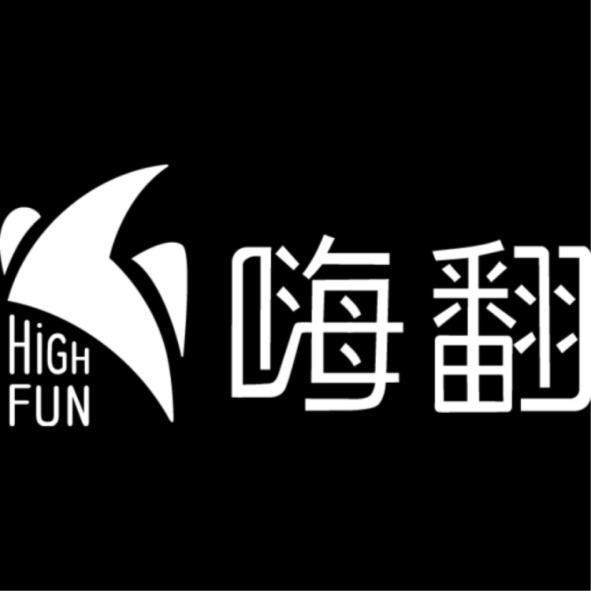嗨翻HIGH FUN及圖