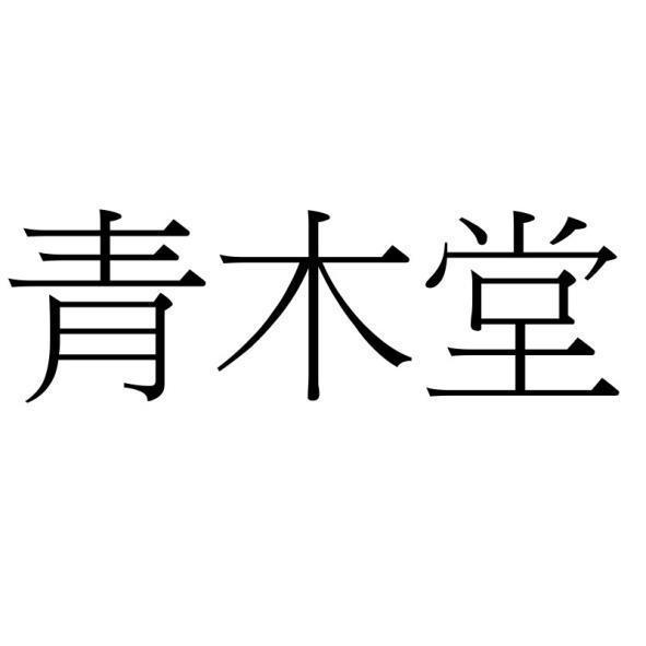 青木堂