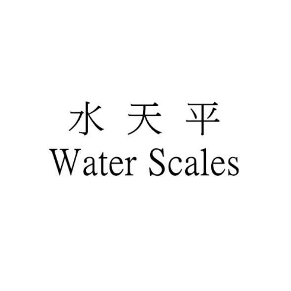 水天平 Water Scales