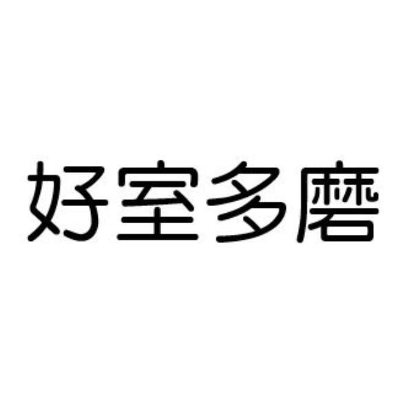 好室多磨
