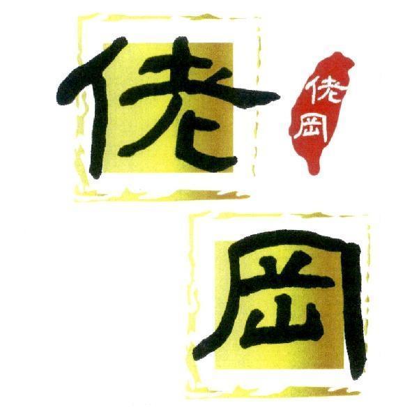 佬岡及圖