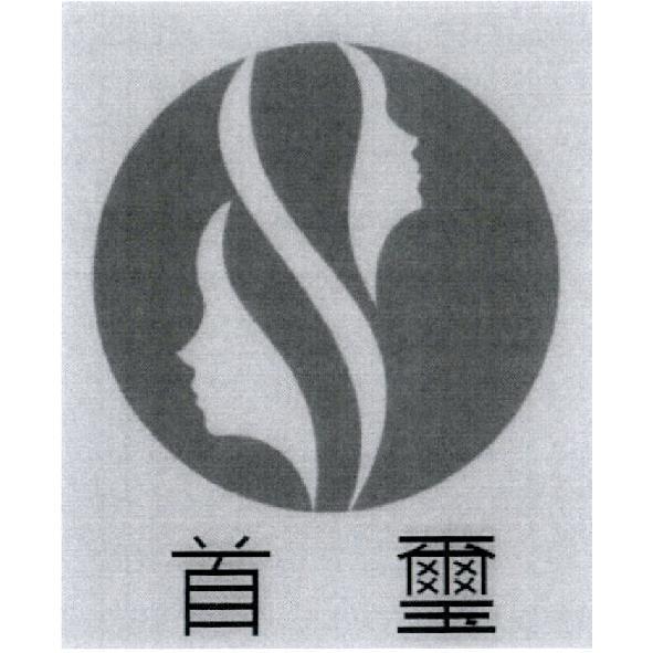 首璽及圖