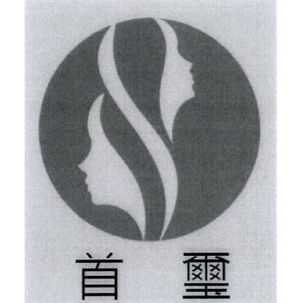 首璽及圖