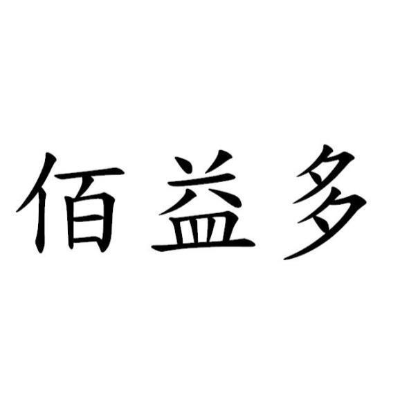 佰益多