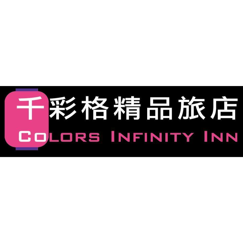 喬登商務旅館股份有限公司 千彩格精品旅店COLORS INFINITY INN及圖