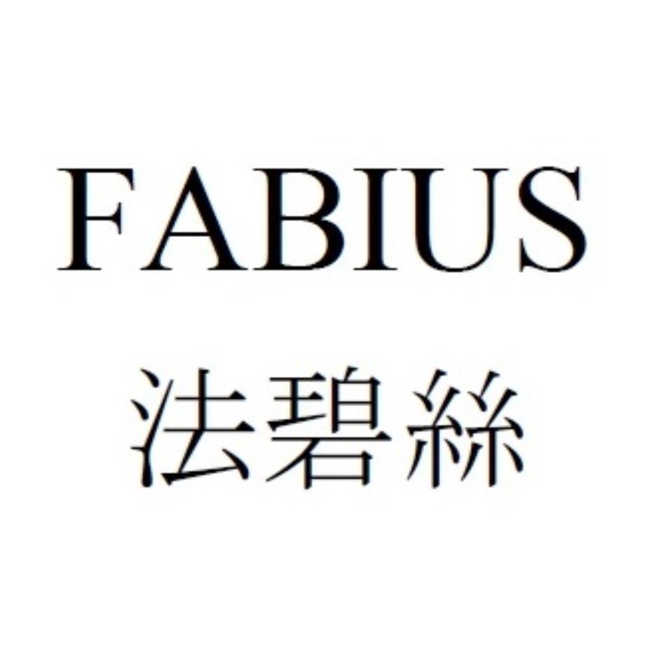 FABIUS 法碧絲