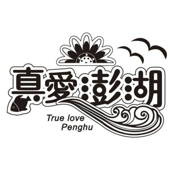 真愛澎湖True love Penghu及圖