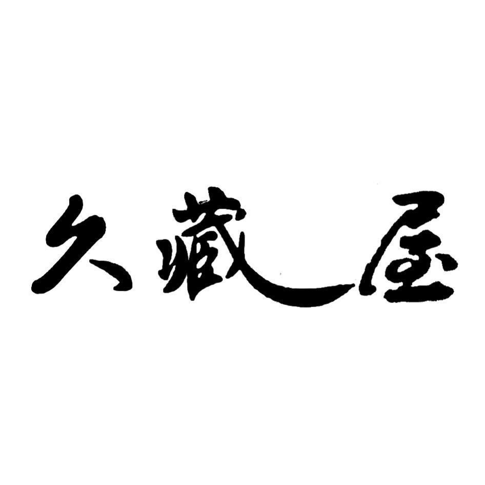 久藏屋