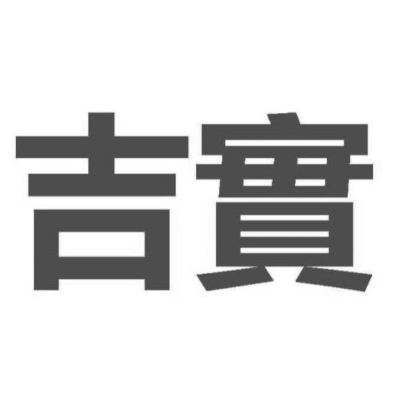 吉實