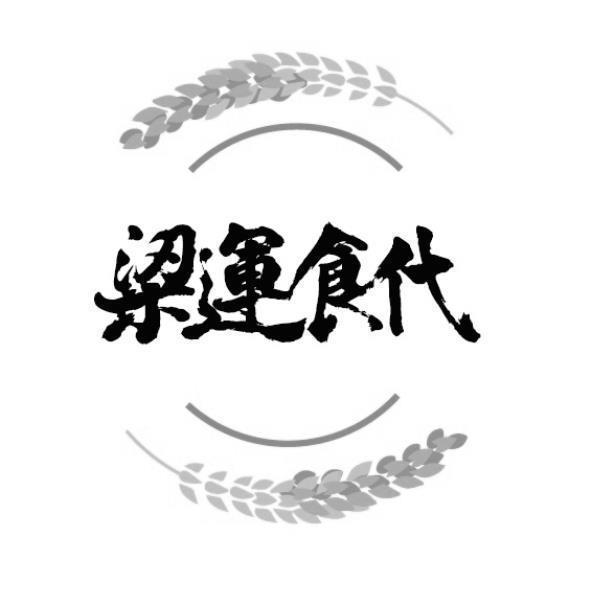 梁運食代及圖