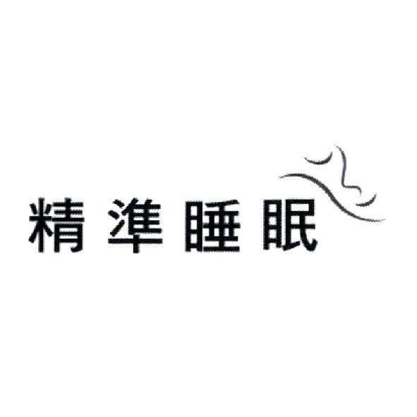 精準睡眠及圖