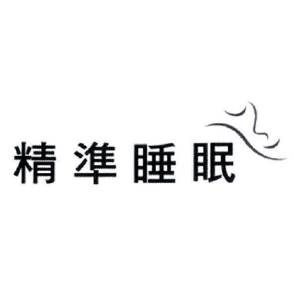 精準睡眠及圖