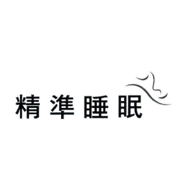 精準睡眠及圖