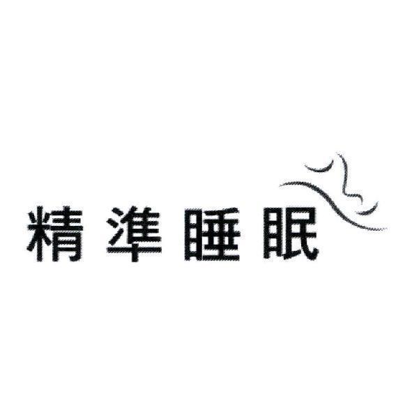 精準睡眠及圖