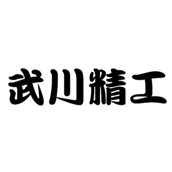 武川精工